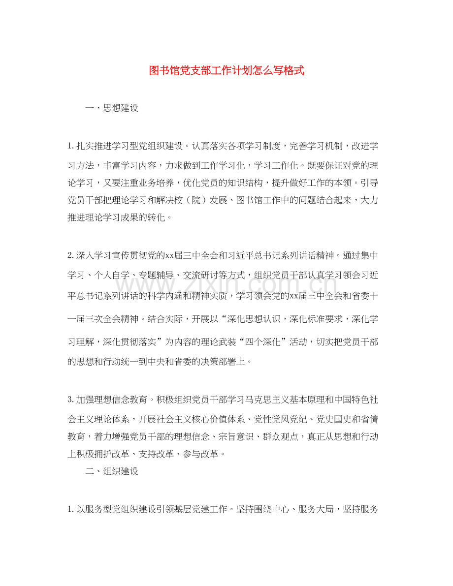 图书馆党支部工作计划怎么写格式.docx_第1页