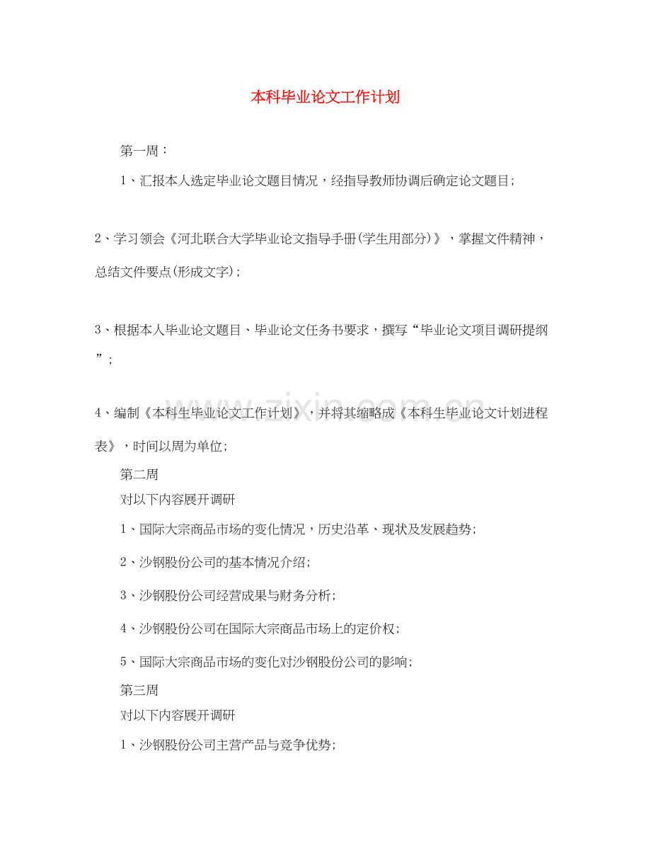 本科毕业论文工作计划.docx_第1页