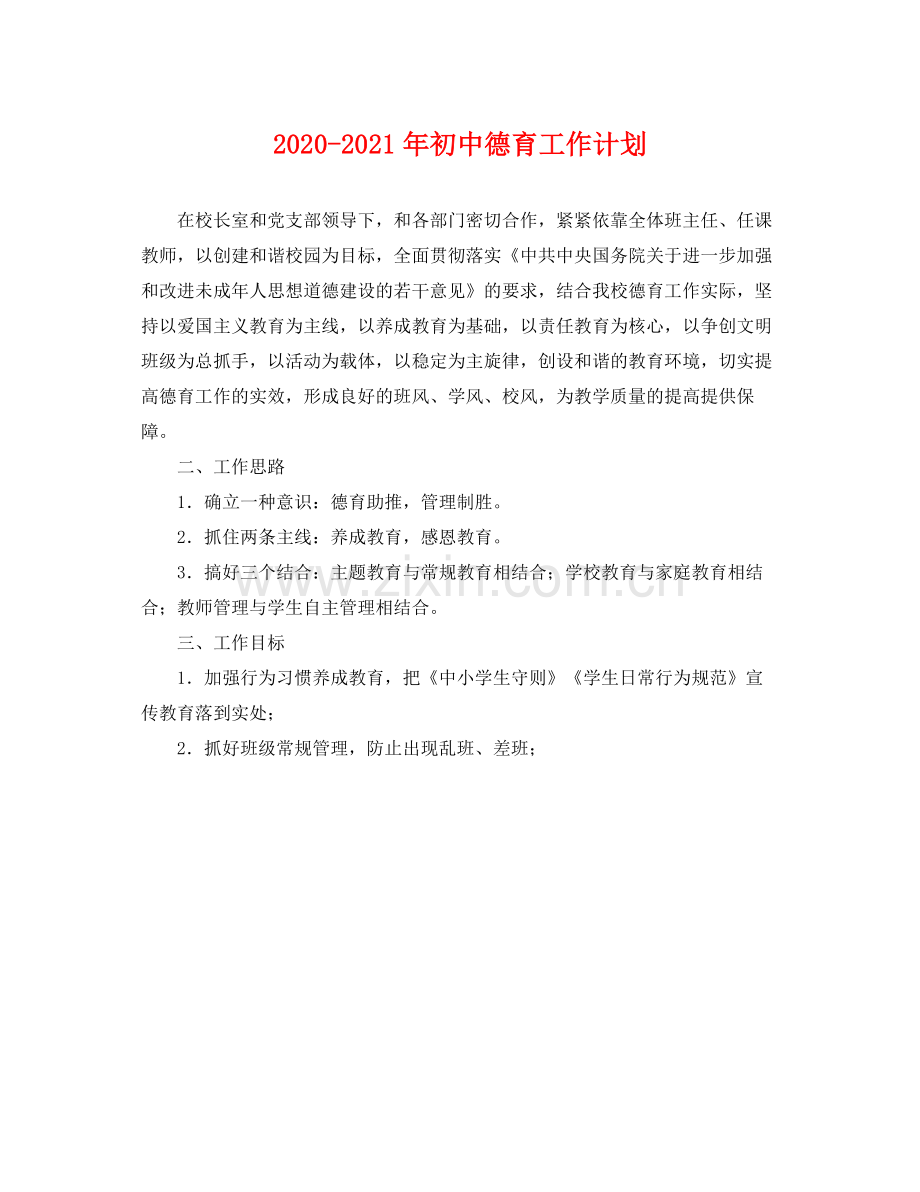 2020年初中德育工作计划.docx_第1页