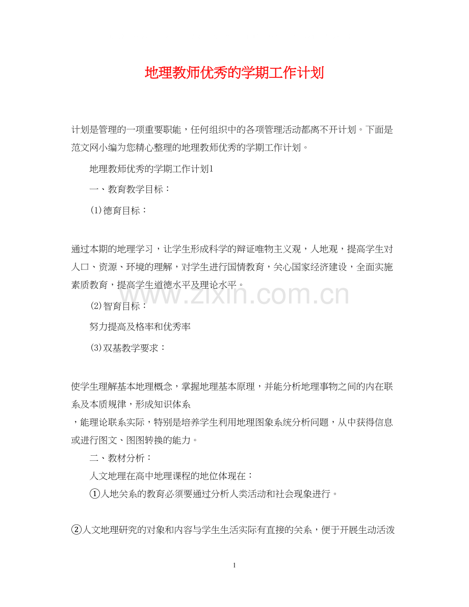 地理教师优秀的学期工作计划.docx_第1页