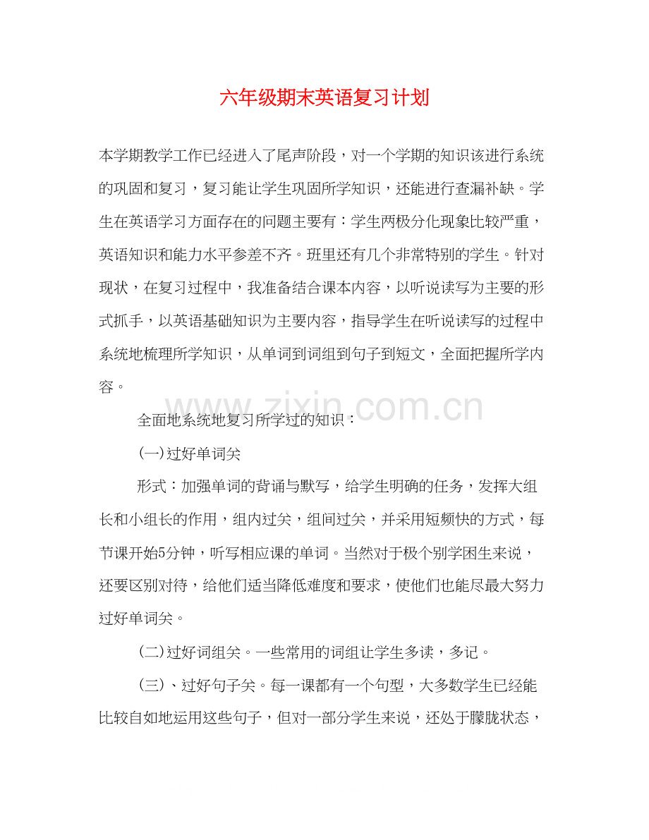 六年级期末英语复习计划.docx_第1页