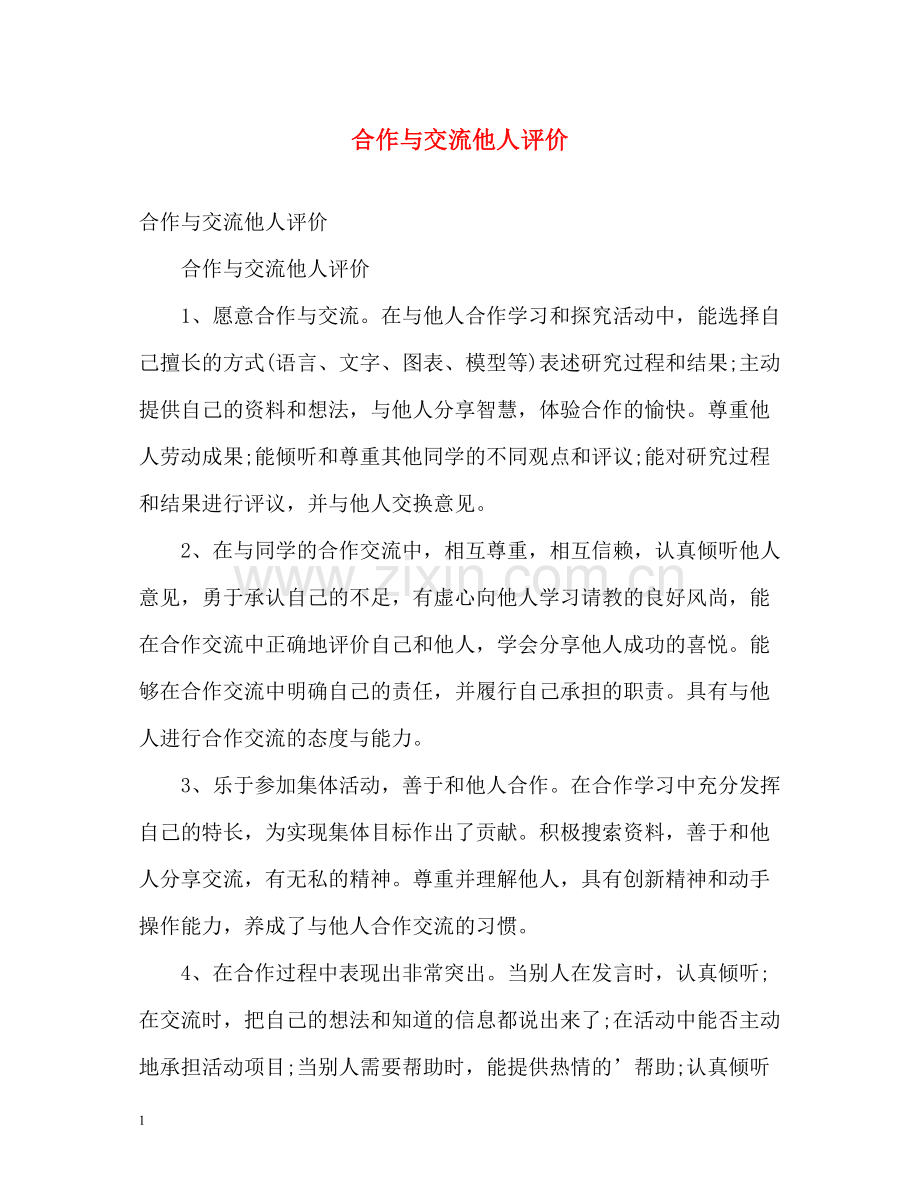 合作与交流他人评价.docx_第1页