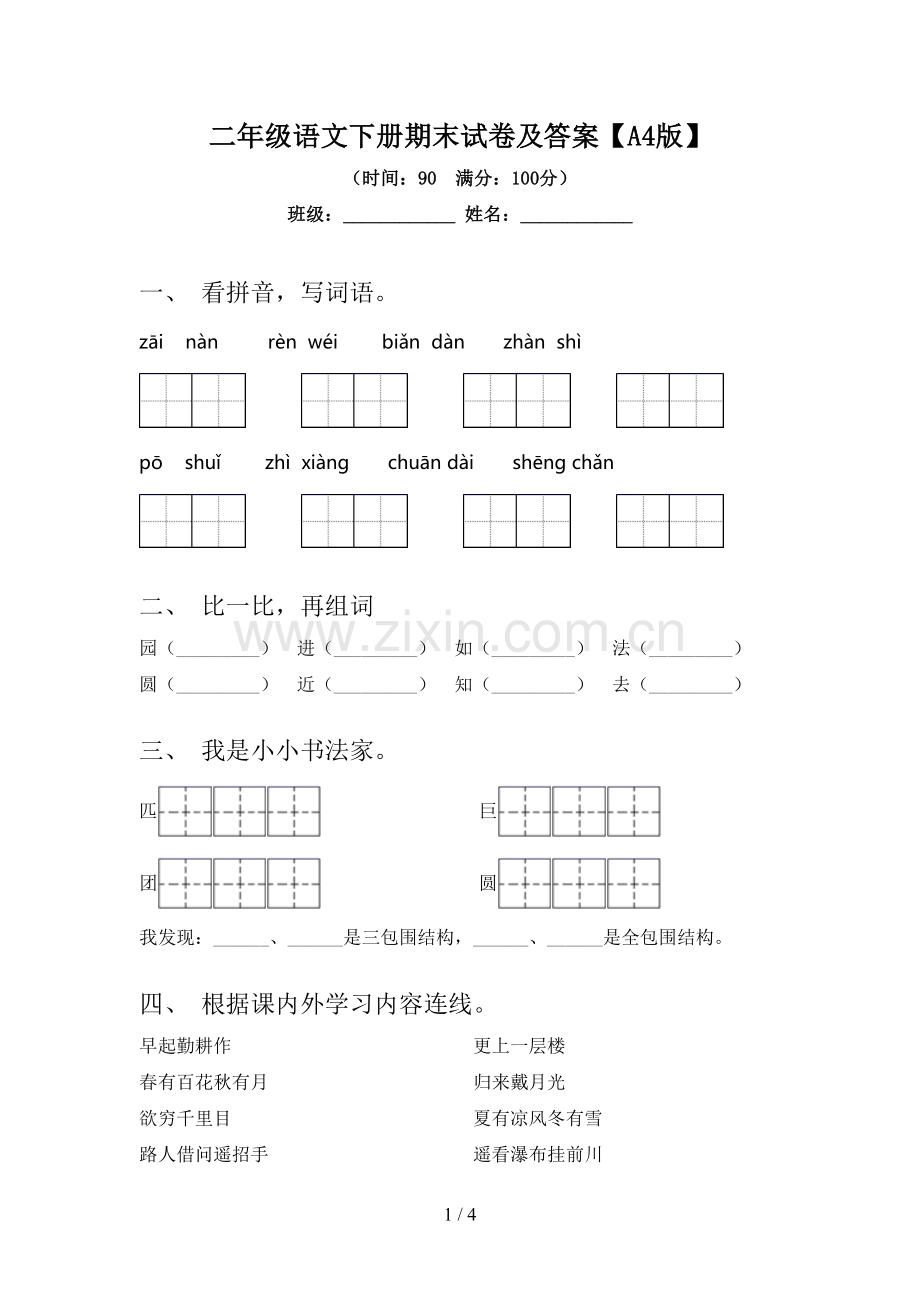 二年级语文下册期末试卷及答案【A4版】.doc_第1页