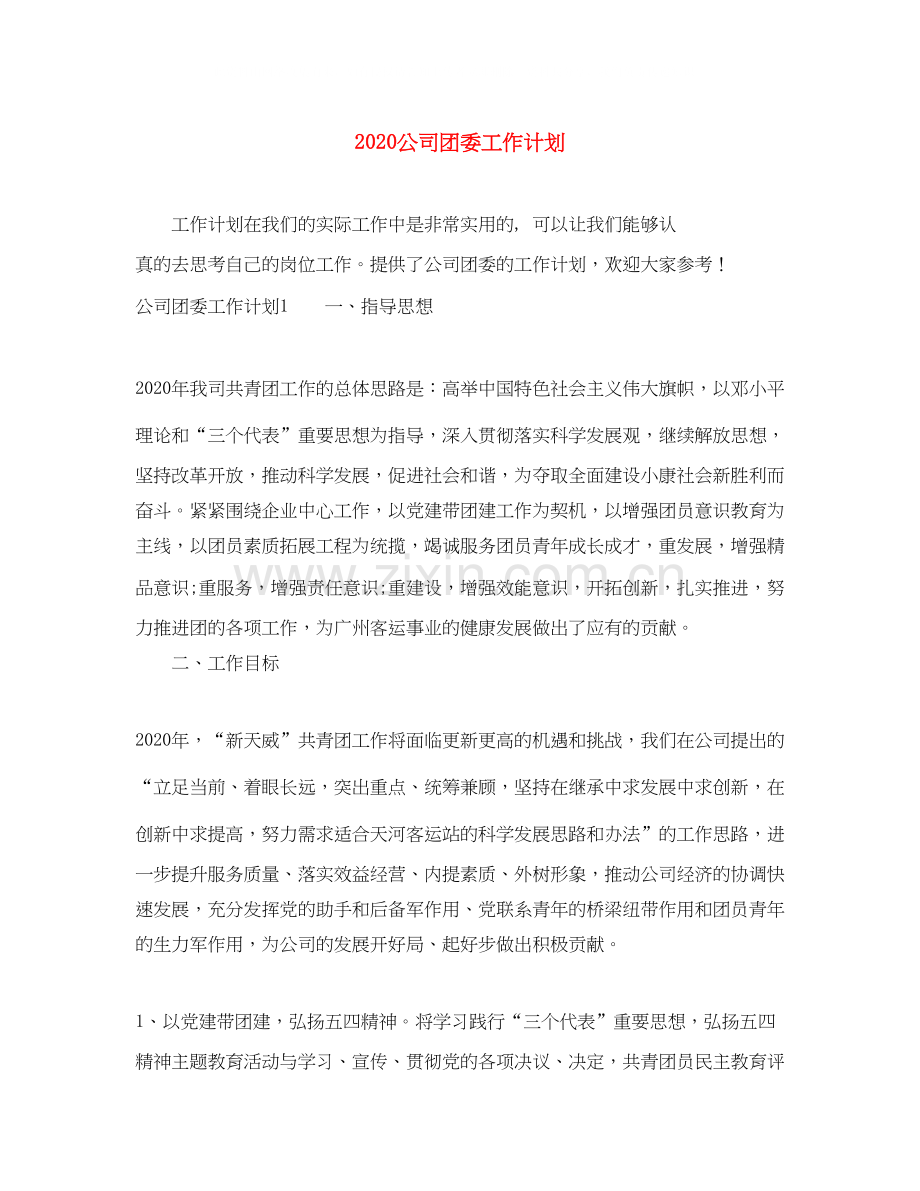 公司团委工作计划.docx_第1页