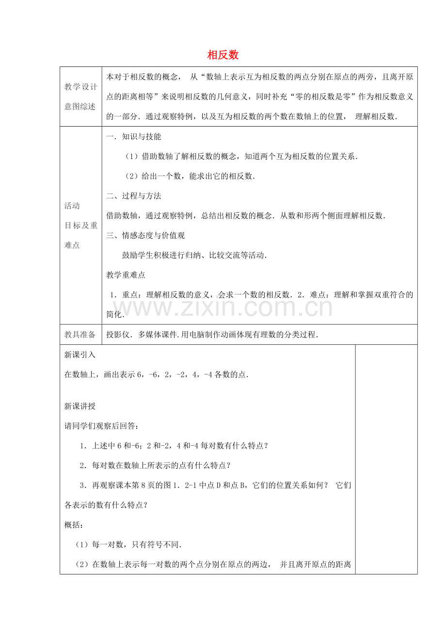 七年级数学上册 1.2.3 相反数（第3课时）教学设计 （新版）新人教版-（新版）新人教版初中七年级上册数学教案.doc_第1页