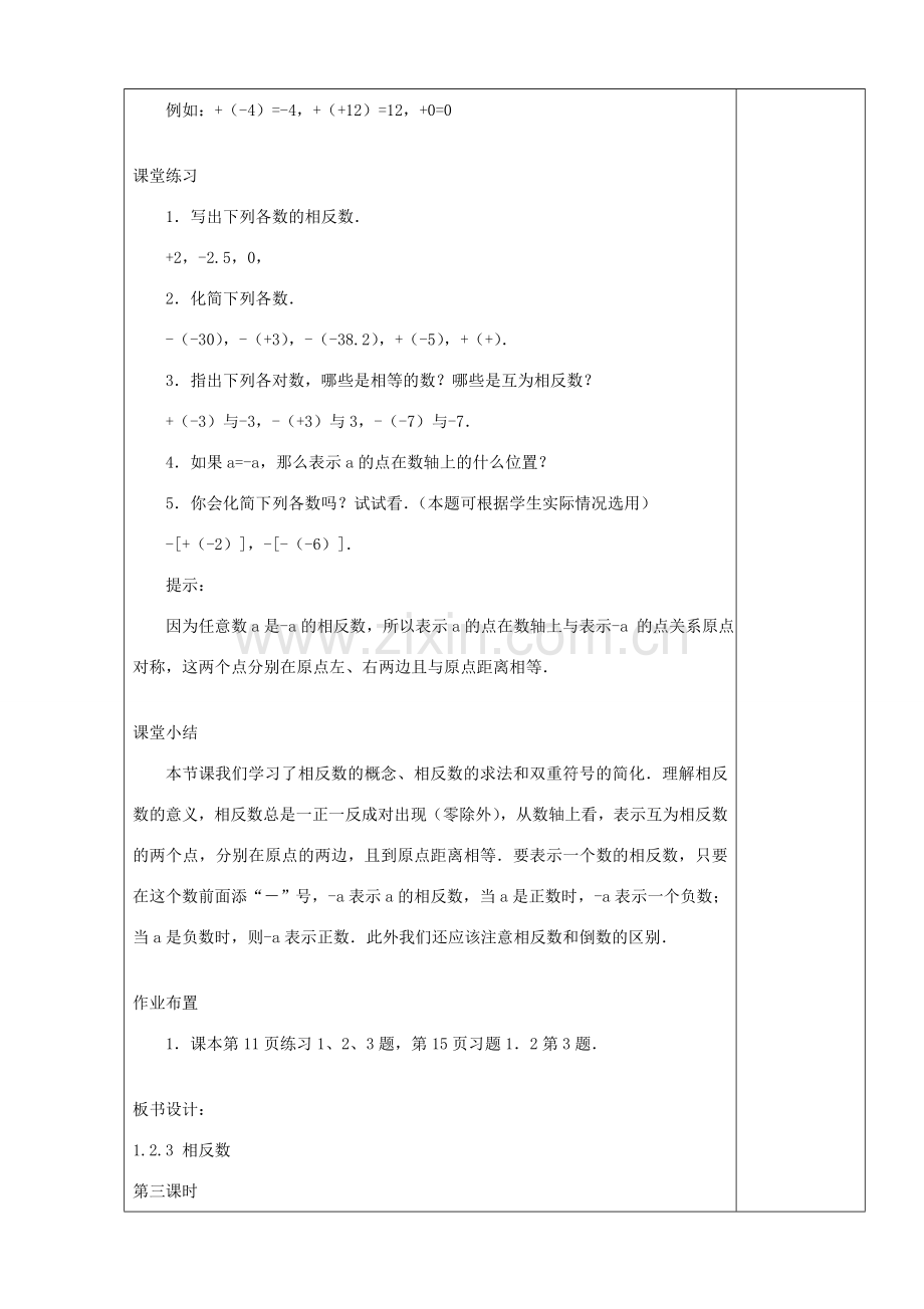 七年级数学上册 1.2.3 相反数（第3课时）教学设计 （新版）新人教版-（新版）新人教版初中七年级上册数学教案.doc_第3页