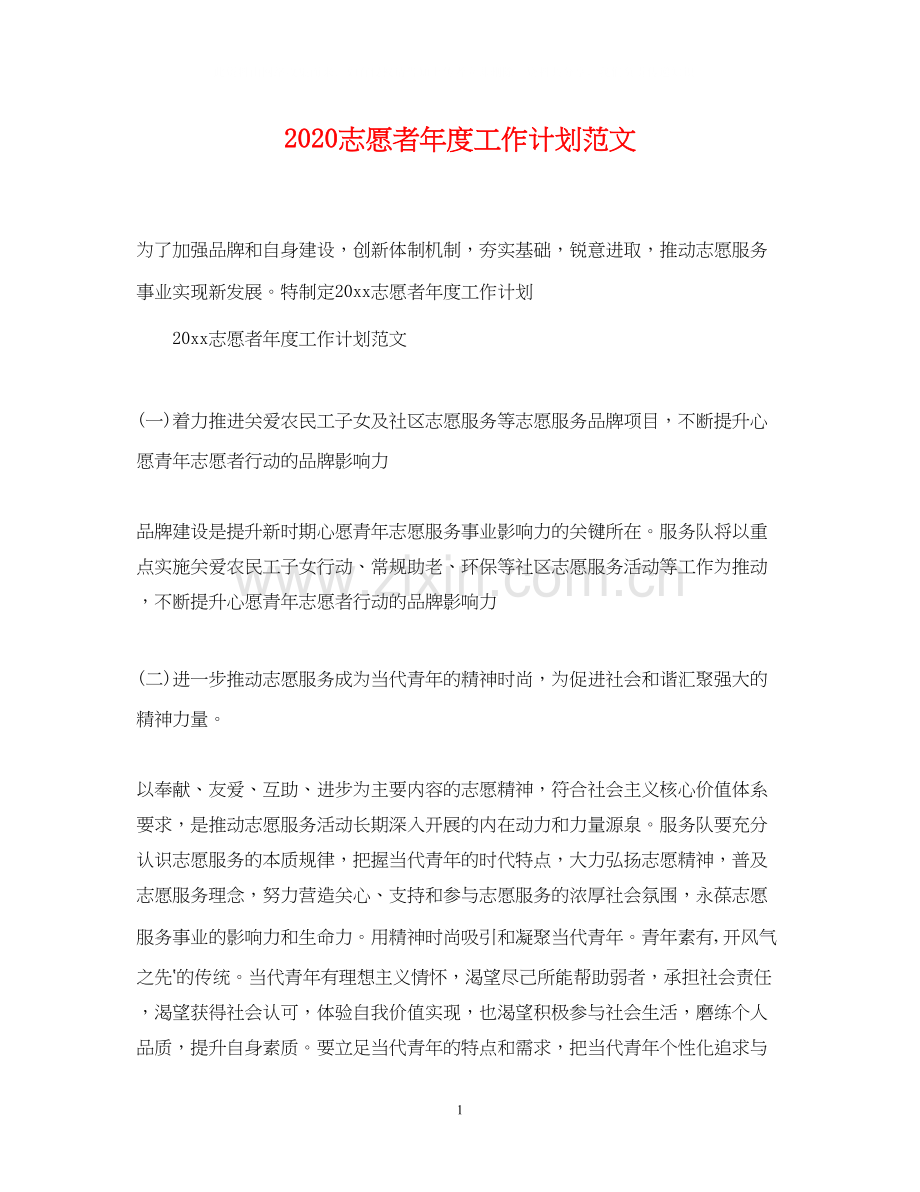 志愿者年度工作计划范文.docx_第1页