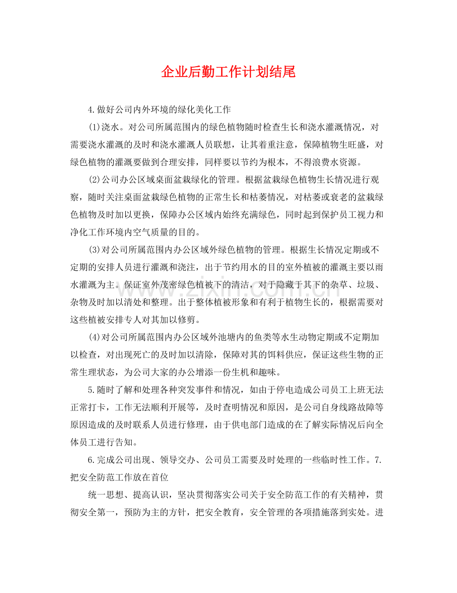 企业后勤工作计划结尾 .docx_第1页