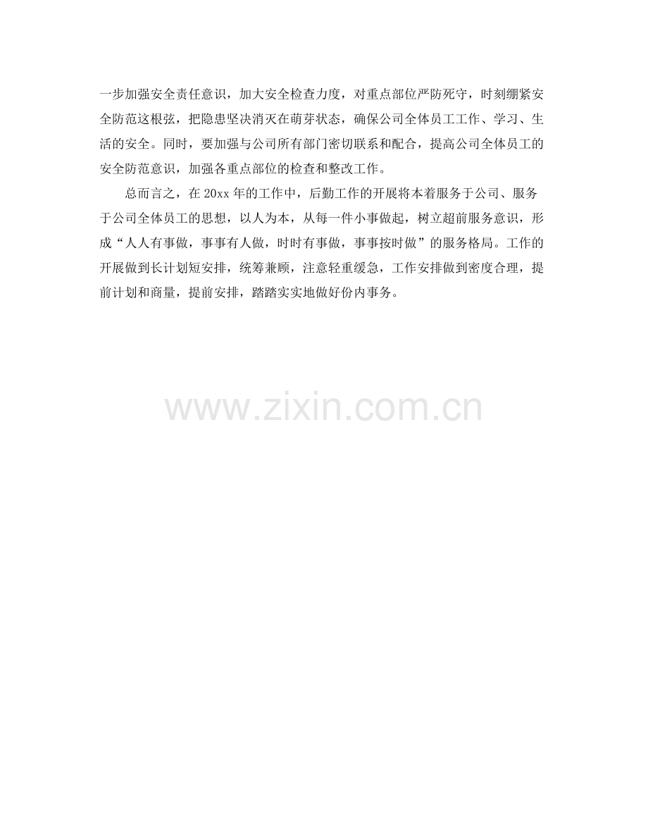 企业后勤工作计划结尾 .docx_第2页