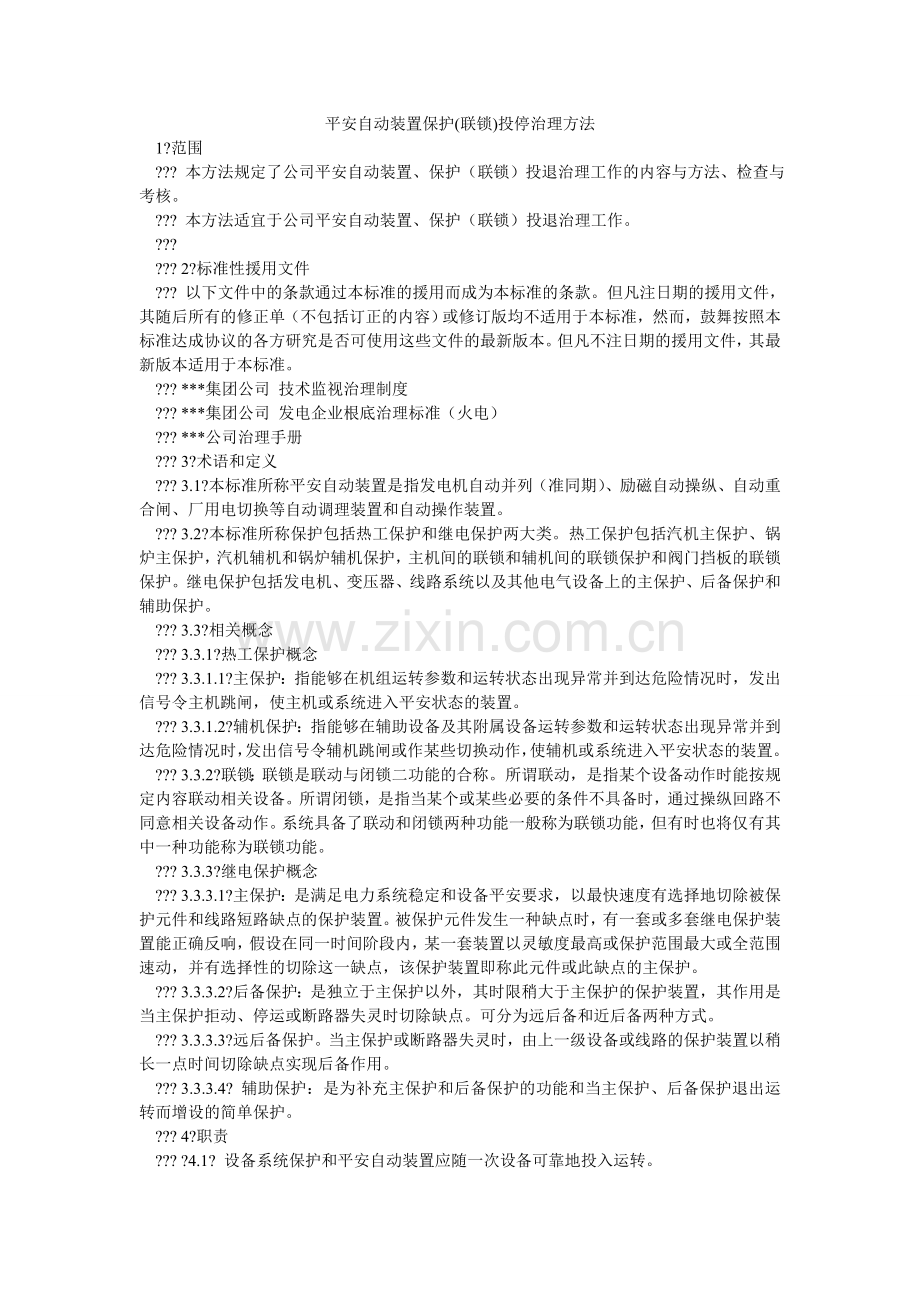 安全自动装置保护(联锁)投停管理办法.doc_第1页