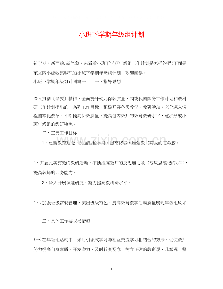 小班下学期年级组计划.docx_第1页