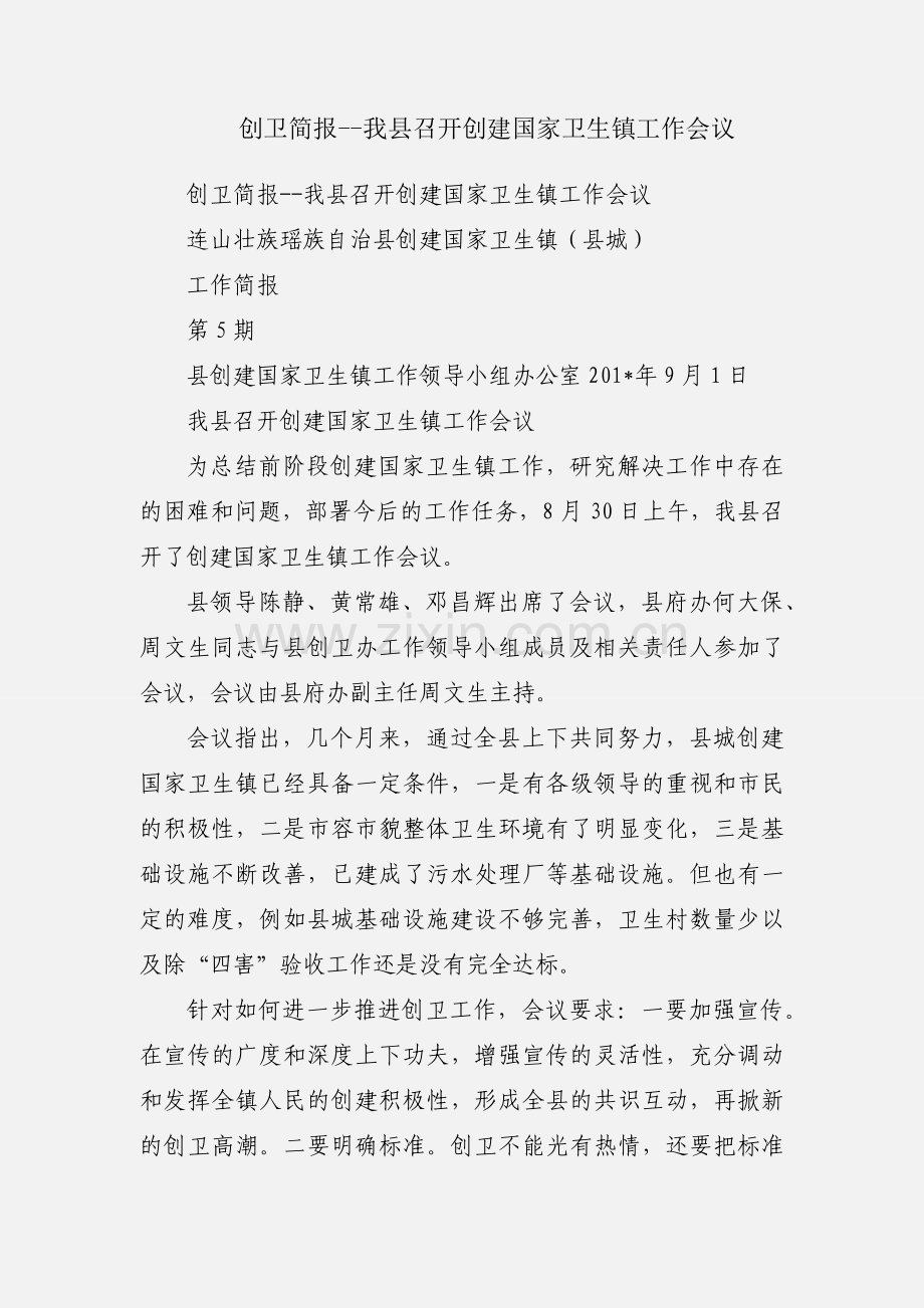 创卫简报--我县召开创建国家卫生镇工作会议.docx_第1页