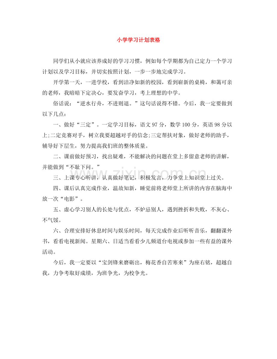 小学学习计划表格 .docx_第1页