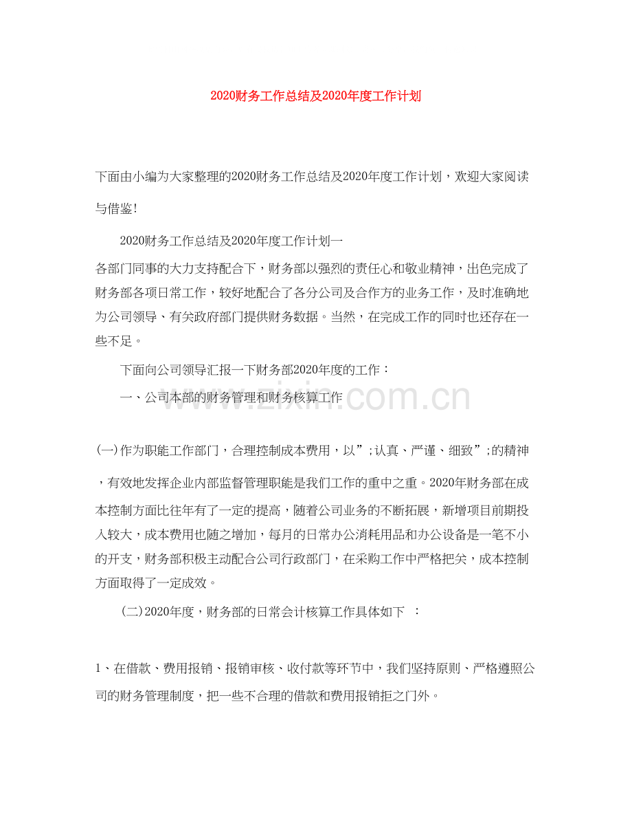 财务工作总结及年度工作计划.docx_第1页