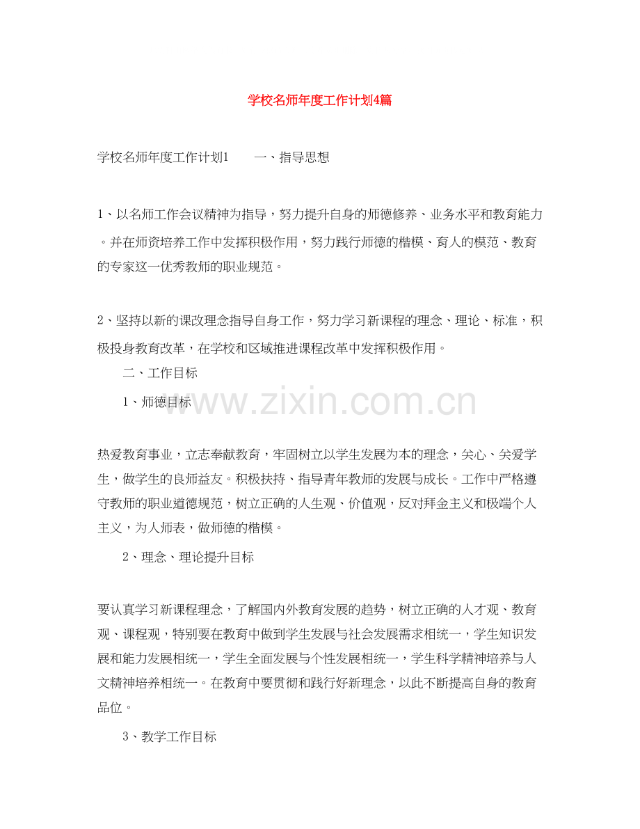 学校名师年度工作计划4篇.docx_第1页