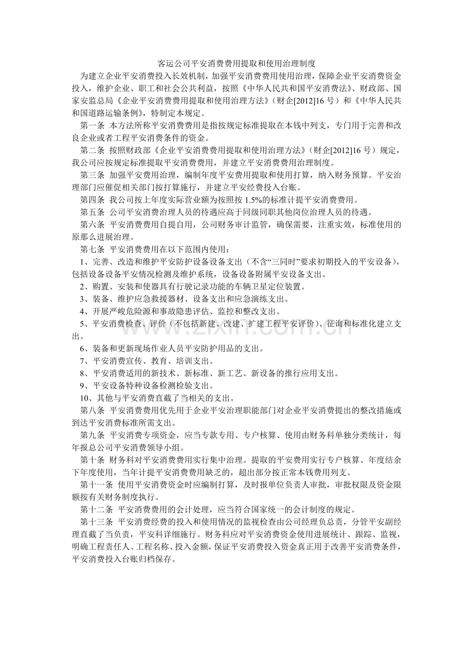 客运公司安全生产费用提取和使用管理制度.doc_第1页