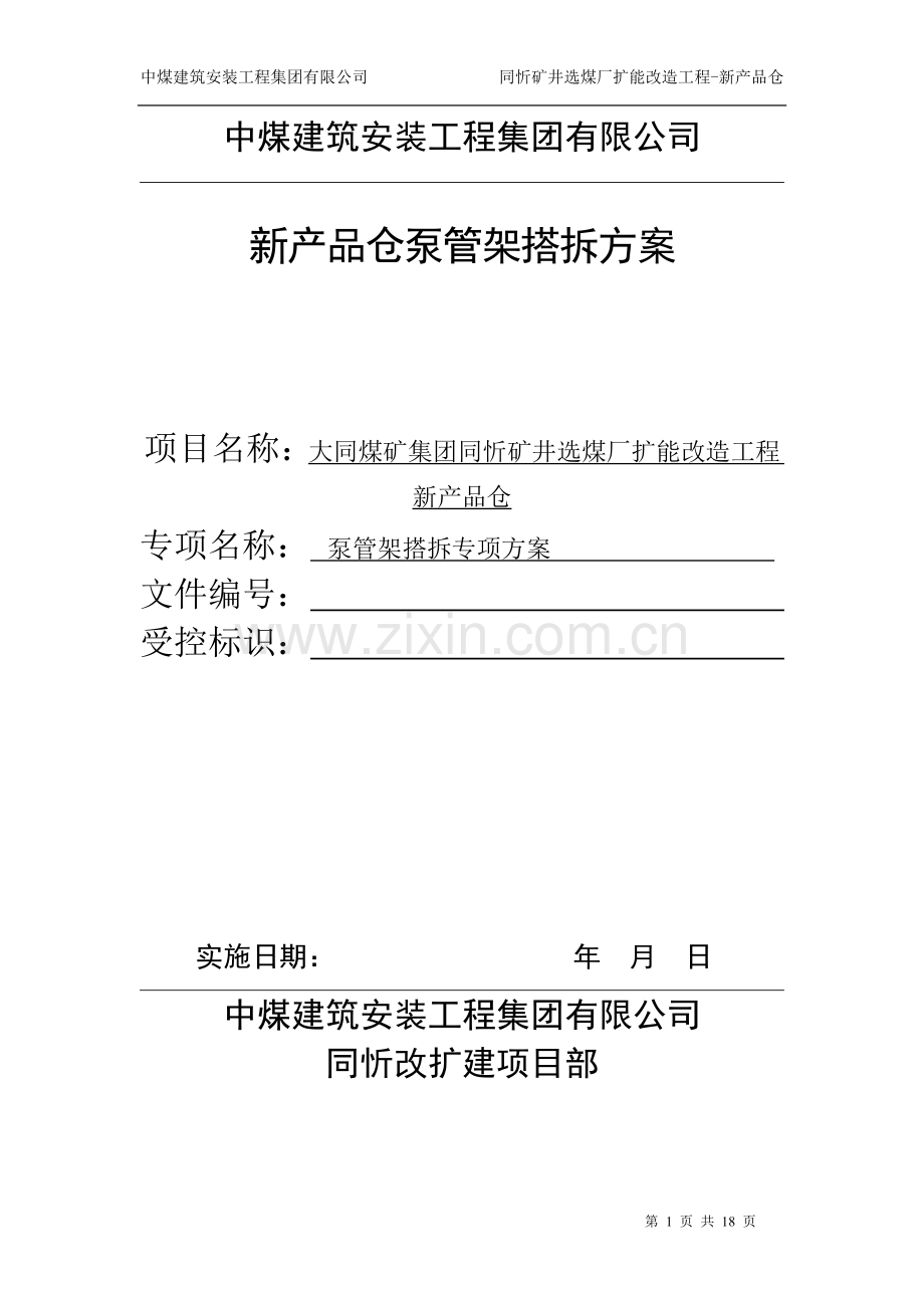 泵管架搭设、拆除专项施工方案.doc_第1页