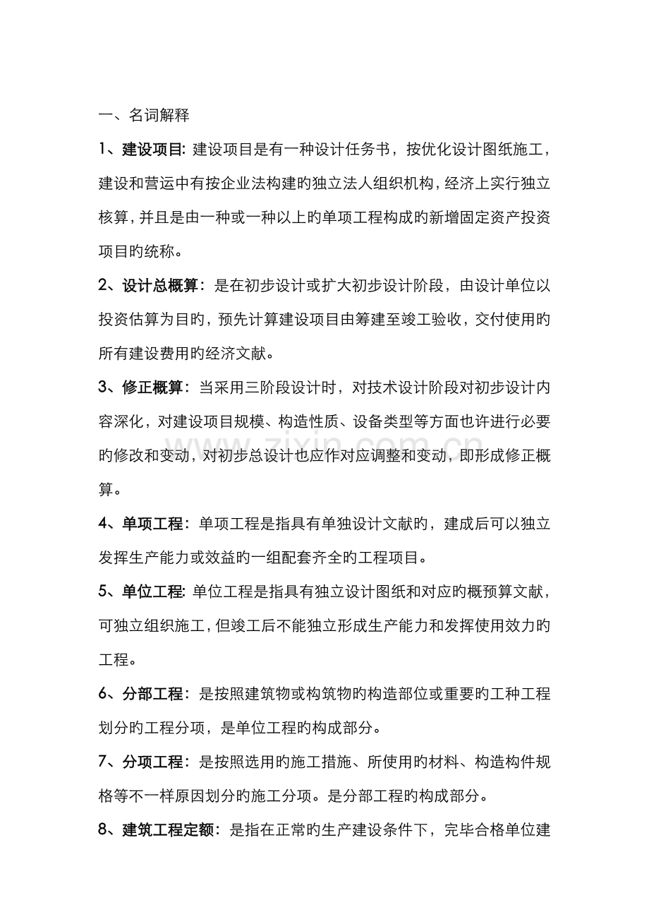 2022年建筑工程概预算自考复习题.doc_第1页