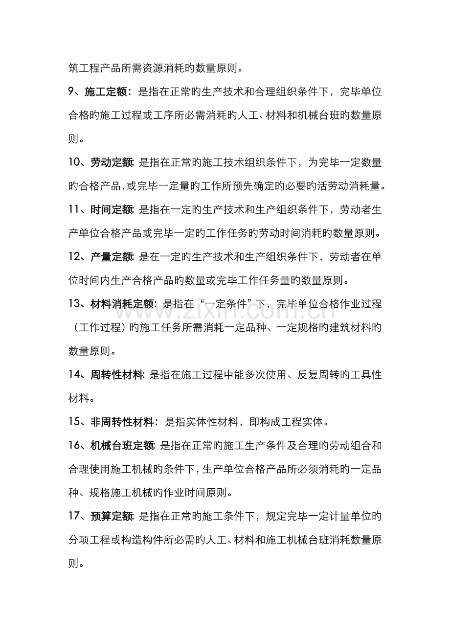 2022年建筑工程概预算自考复习题.doc_第2页