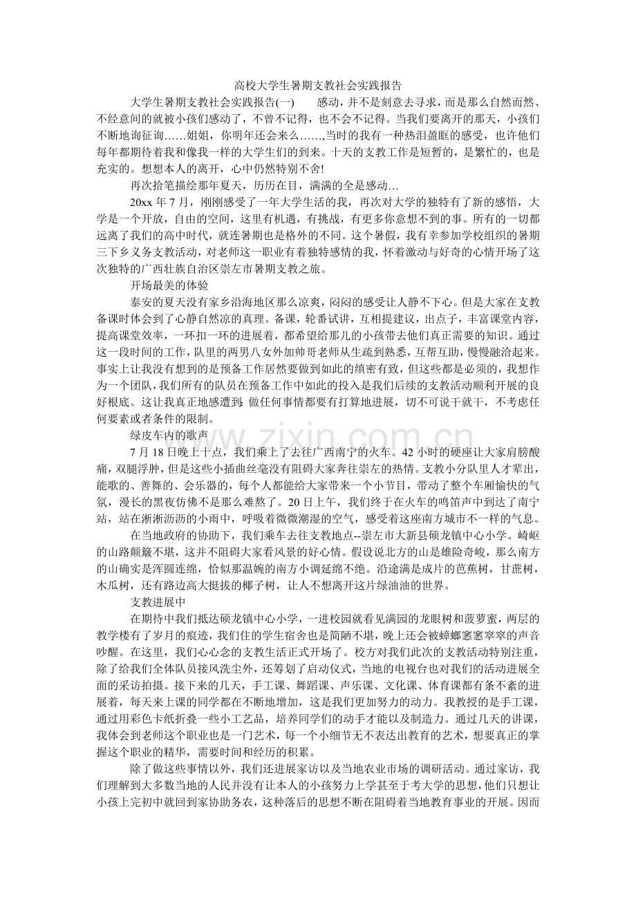 高校大学生暑期支教社会实践报告.doc_第1页