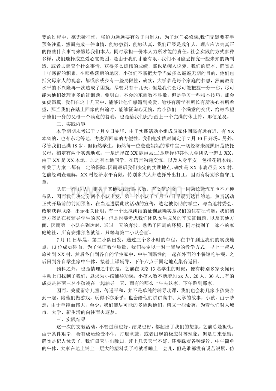 高校大学生暑期支教社会实践报告.doc_第3页