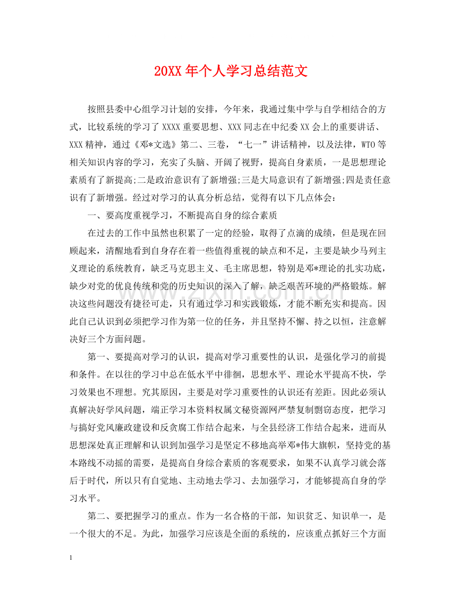 个人学习总结范文.docx_第1页