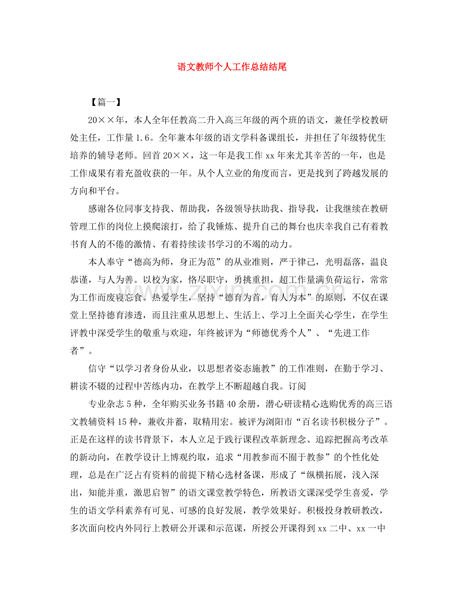 语文教师个人工作总结结尾.docx_第1页