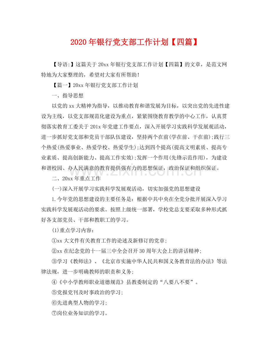 2020年银行党支部工作计划【四篇】 .docx_第1页