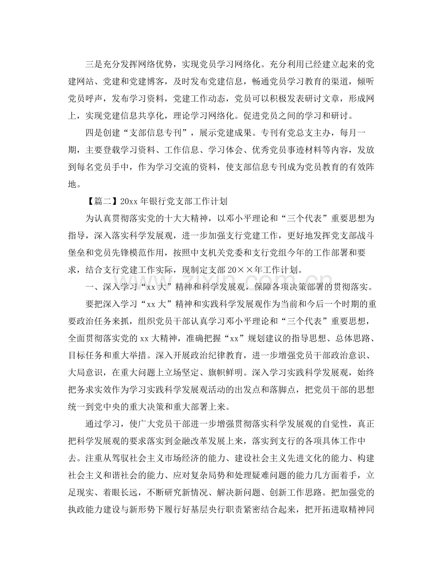 2020年银行党支部工作计划【四篇】 .docx_第3页