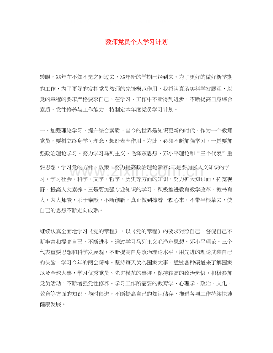 教师党员个人学习计划.docx_第1页