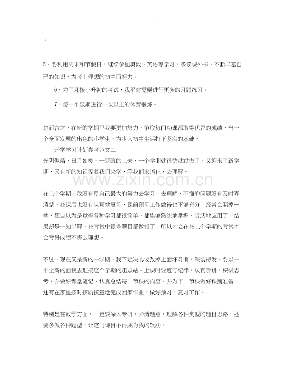 开学学习计划参考范文.docx_第2页