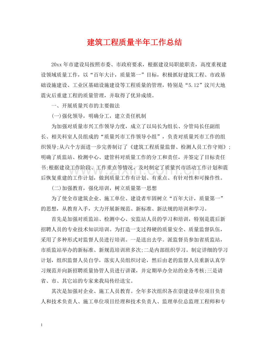 建筑工程质量半年工作总结.docx_第1页