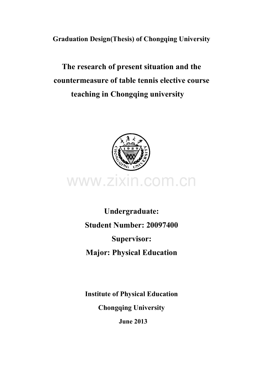 重庆大学乒乓球选修课教学现状与对策研究学士学位论文.doc_第3页