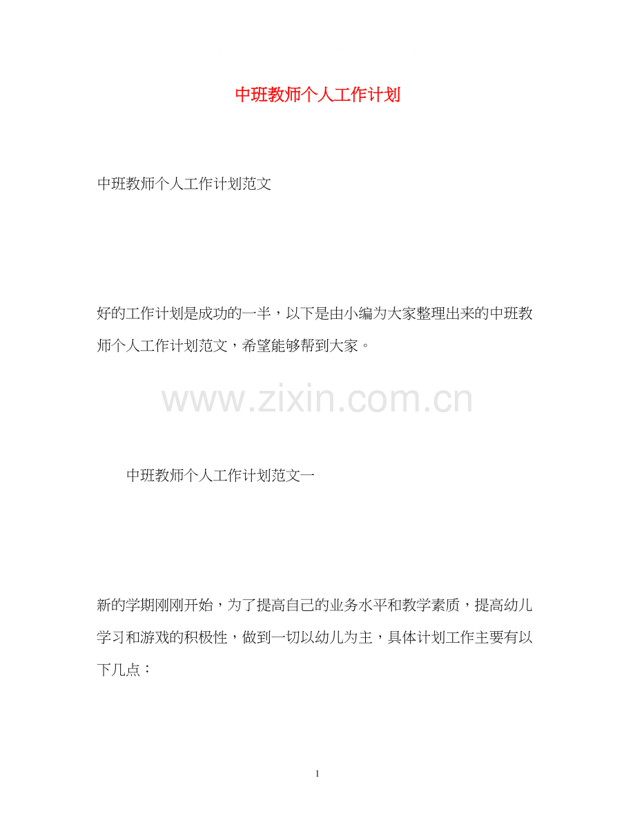 中班教师个人工作计划2.docx_第1页