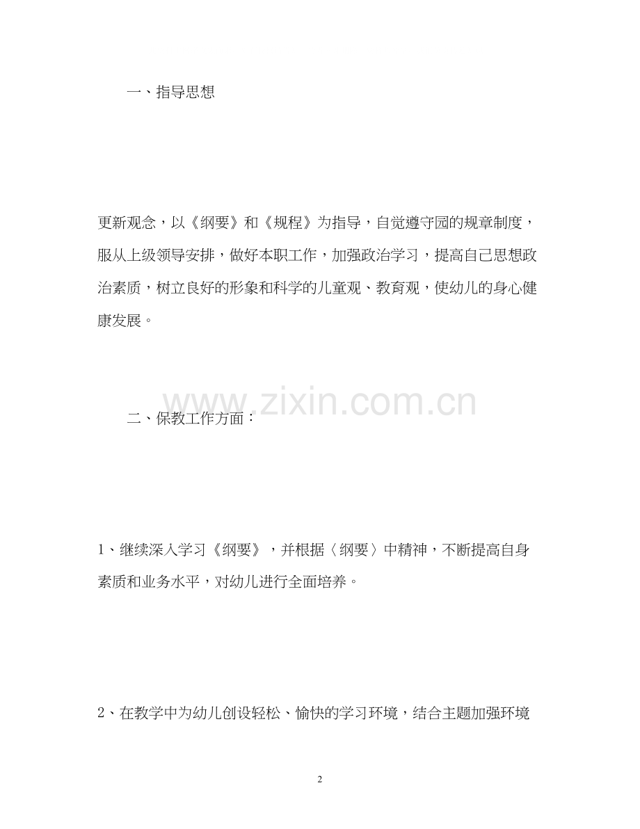 中班教师个人工作计划2.docx_第2页