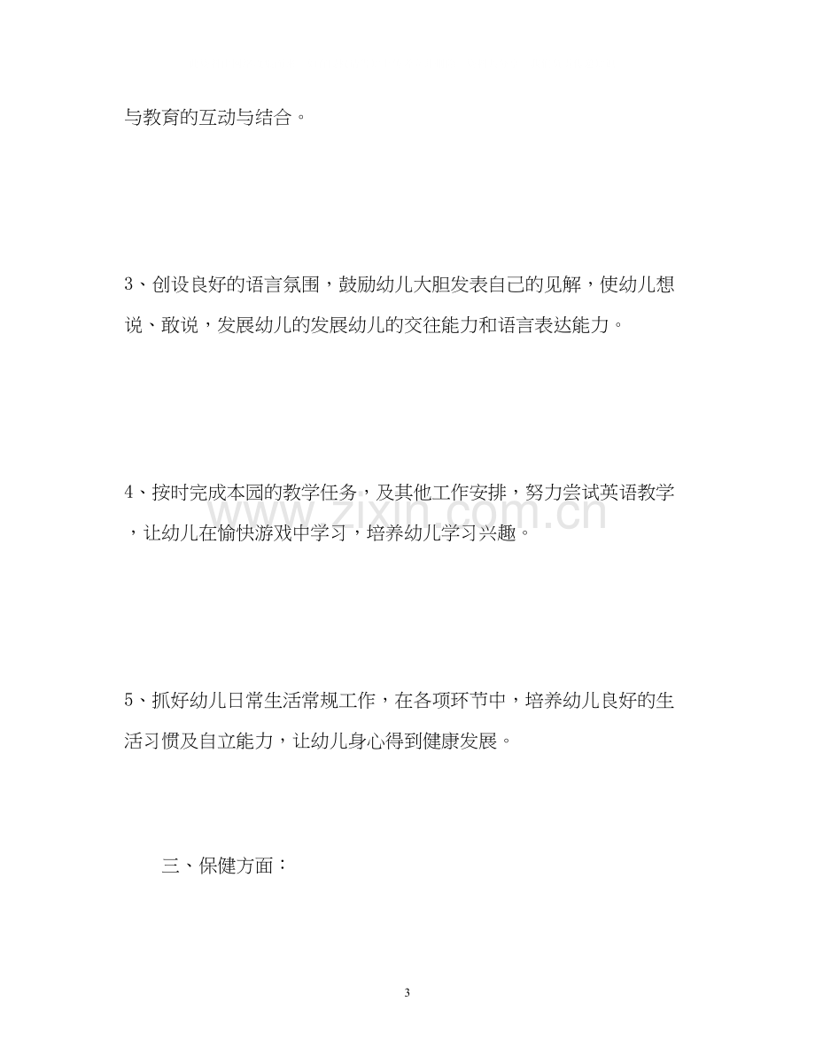 中班教师个人工作计划2.docx_第3页