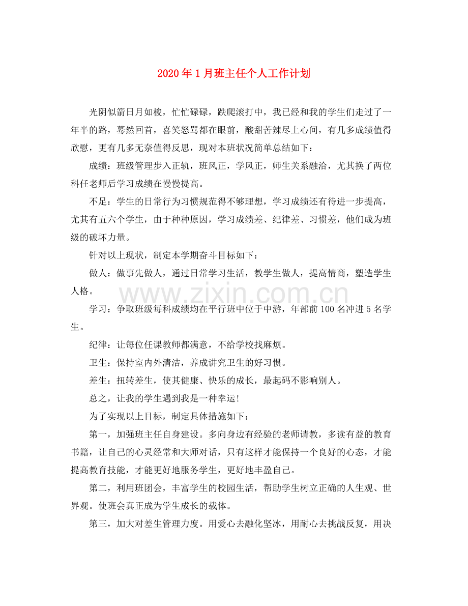 2020年1月班主任个人工作计划.docx_第1页