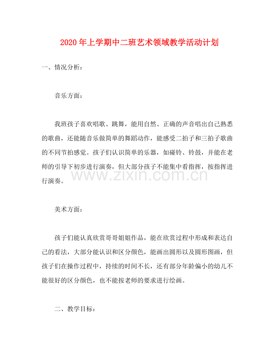 2020年上学期中二班艺术领域教学活动计划.docx_第1页