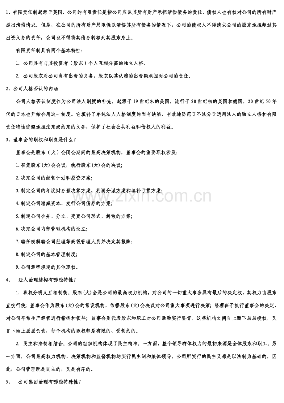 2023年电大公司概论形成性考核册答案完整版.doc_第3页