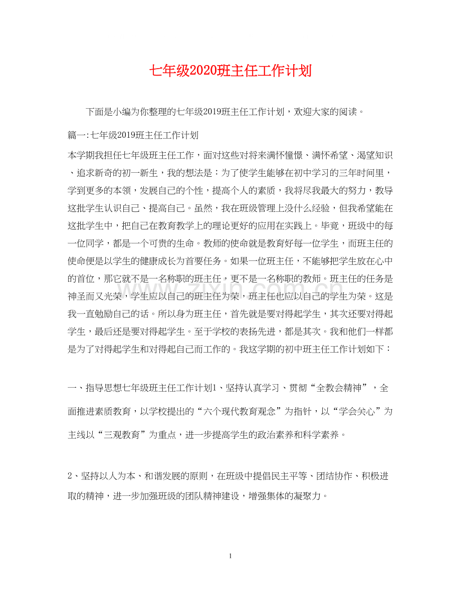 七年级班主任工作计划4.docx_第1页