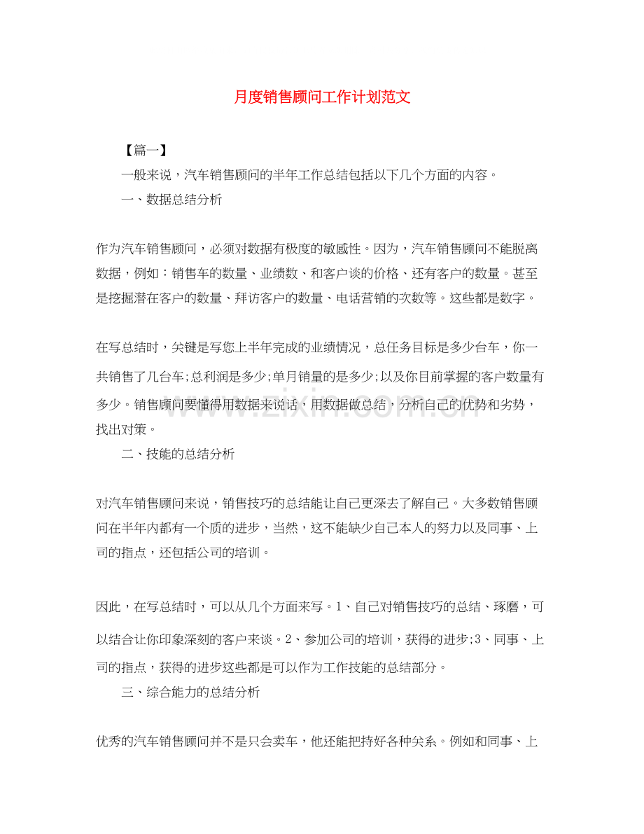 月度销售顾问工作计划范文.docx_第1页