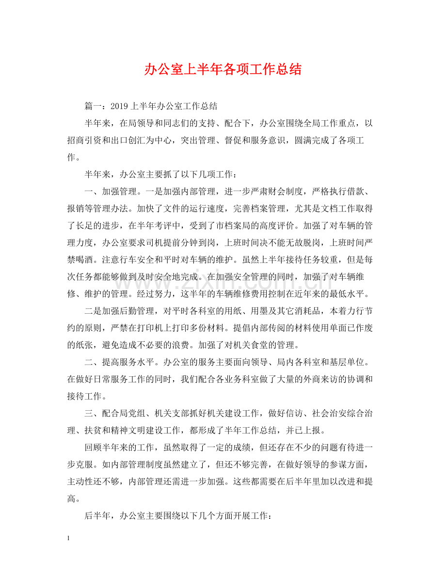 办公室上半年各项工作总结.docx_第1页