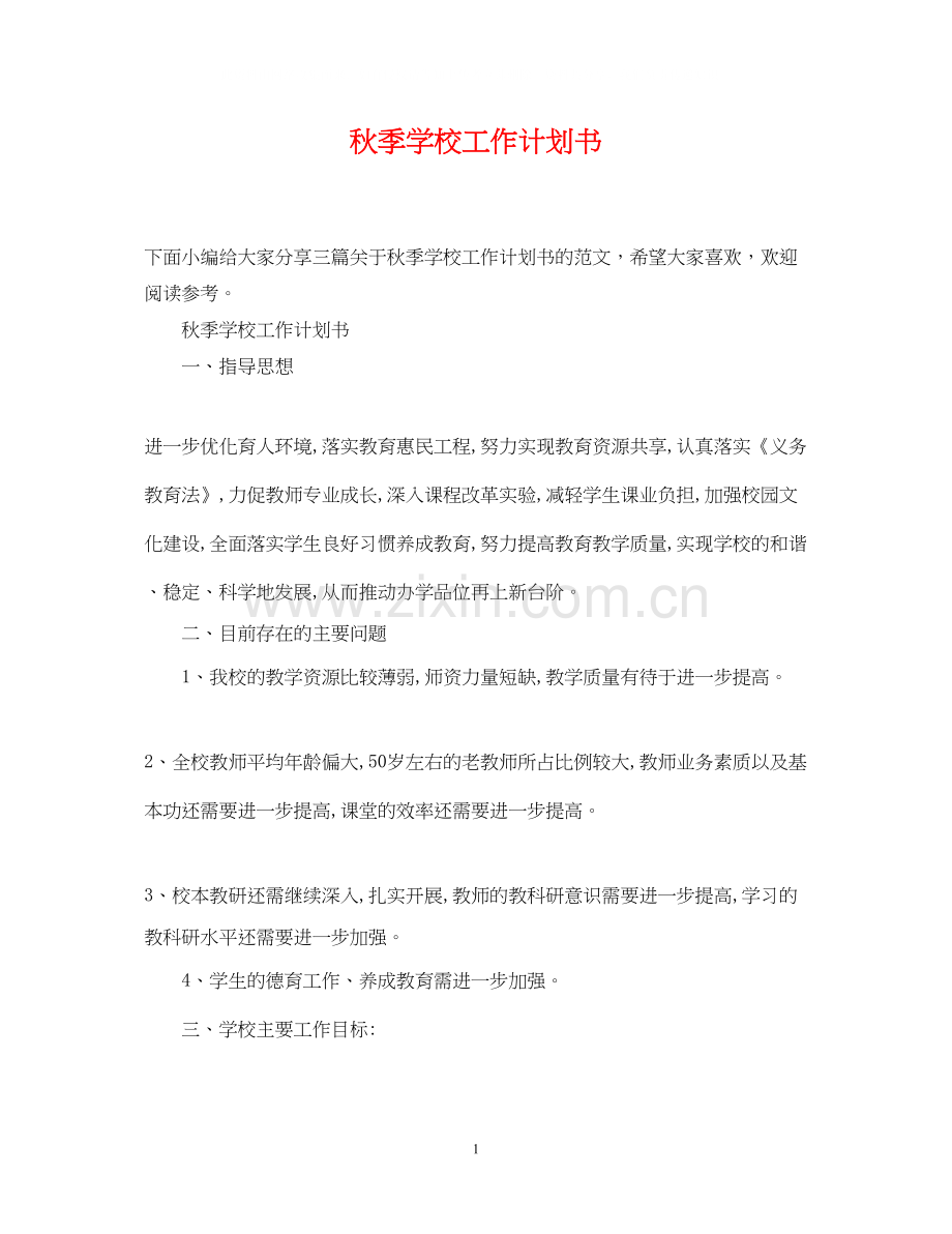 秋季学校工作计划书.docx_第1页