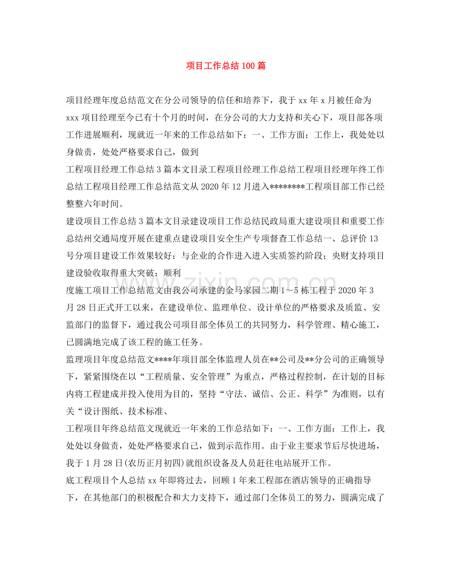 项目工作总结100篇.docx_第1页