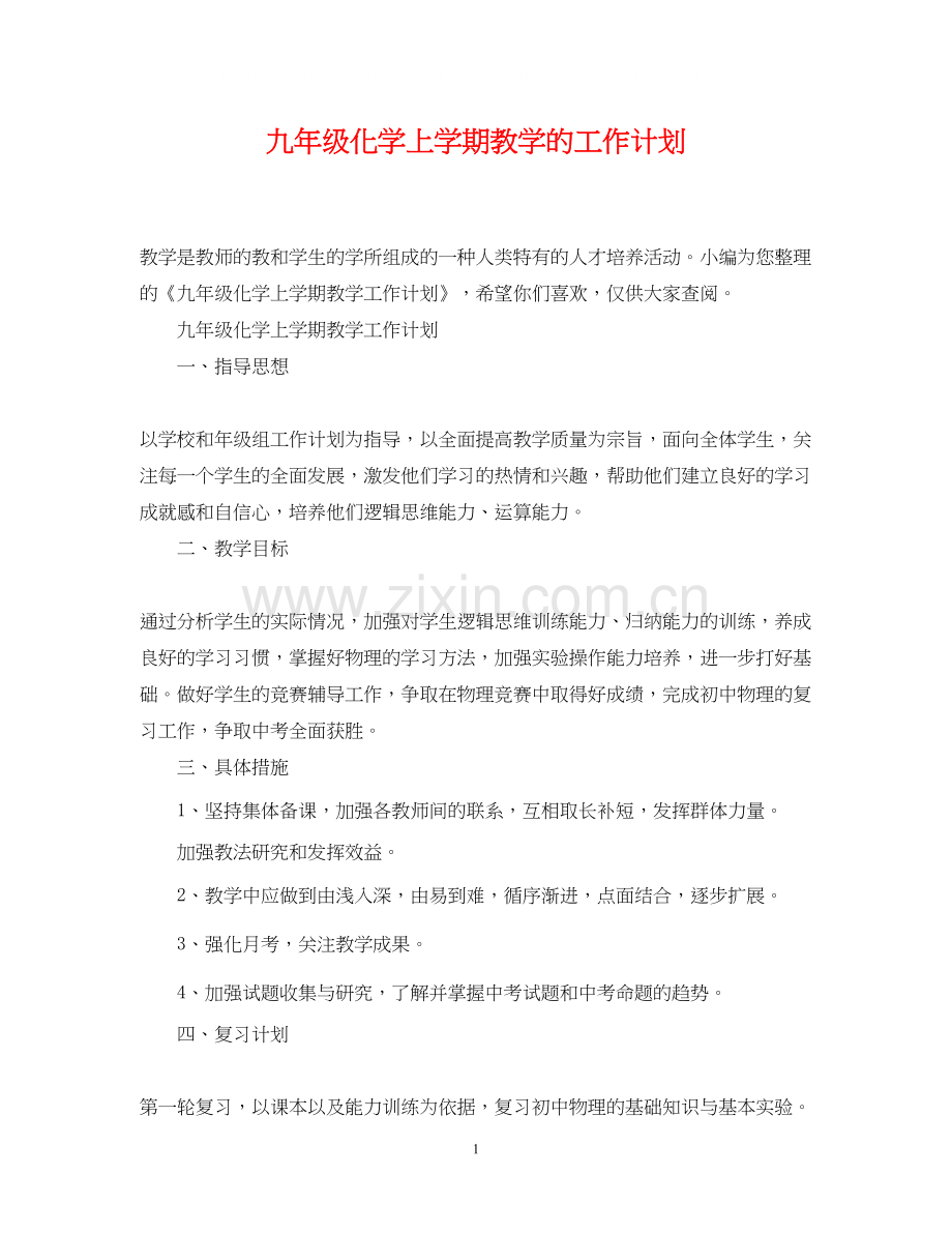 九年级化学上学期教学的工作计划.docx_第1页