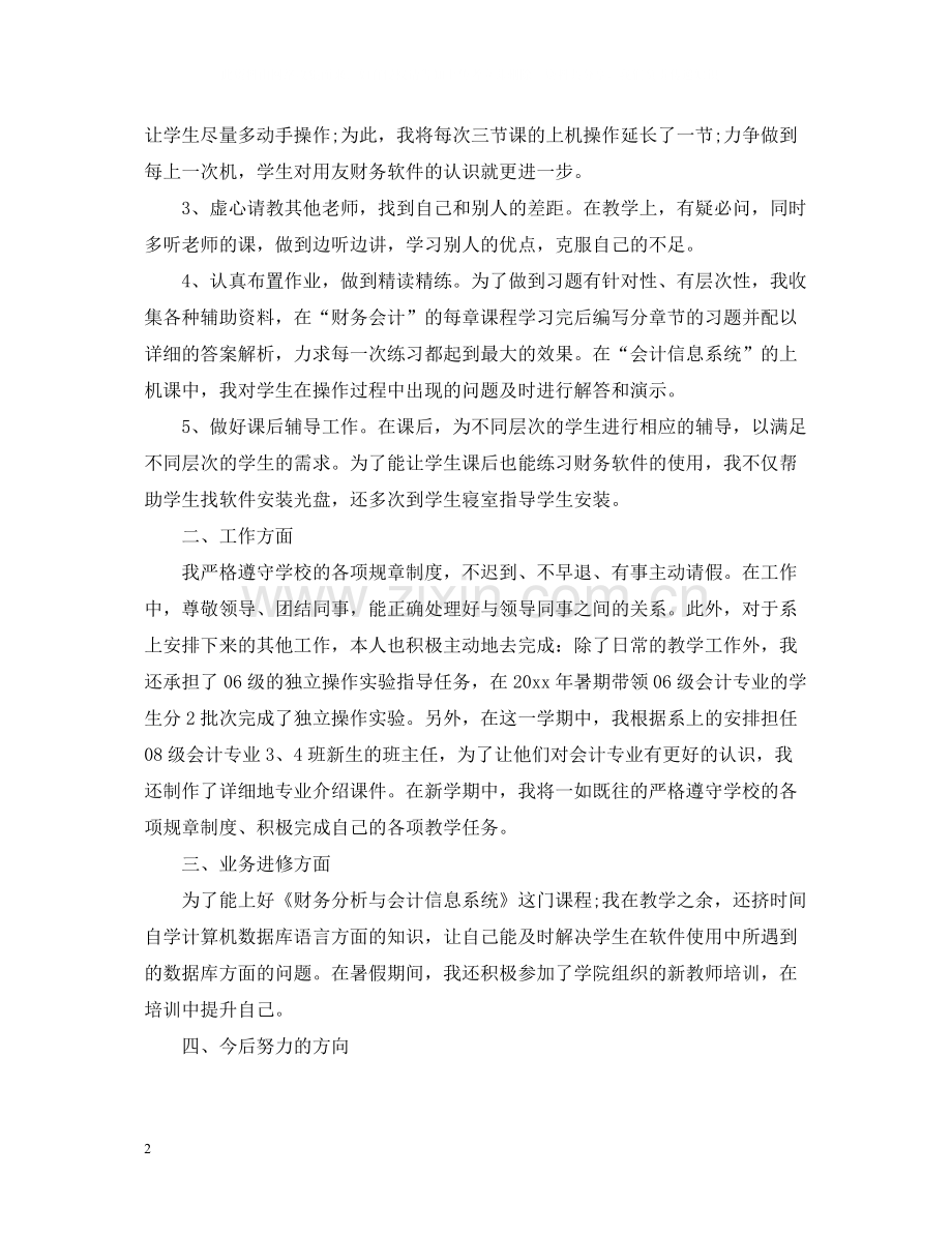 大学教师个人总结范文.docx_第2页