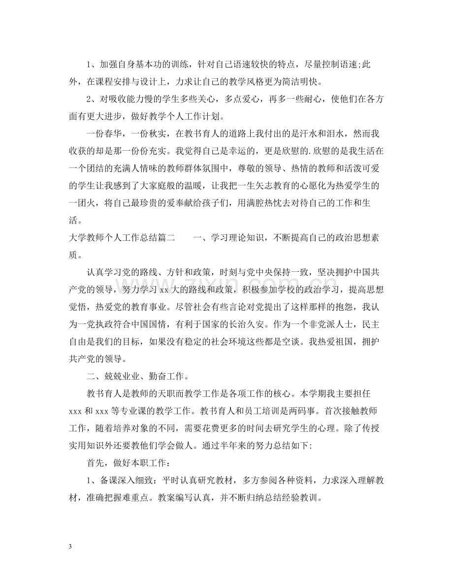 大学教师个人总结范文.docx_第3页