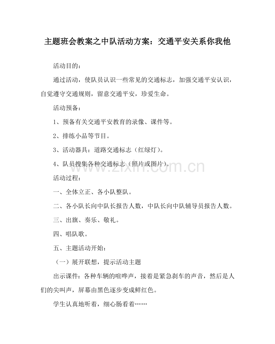 主题班会教案中队活动方案：交通安全关系你我他.doc_第1页