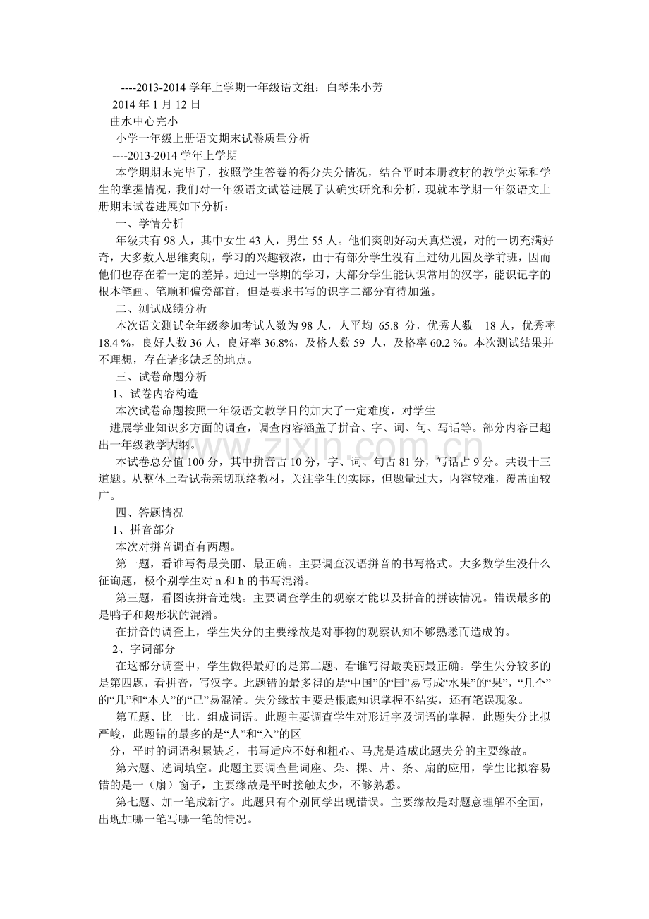 小学一年级上册语文第一单元试卷分析.doc_第2页