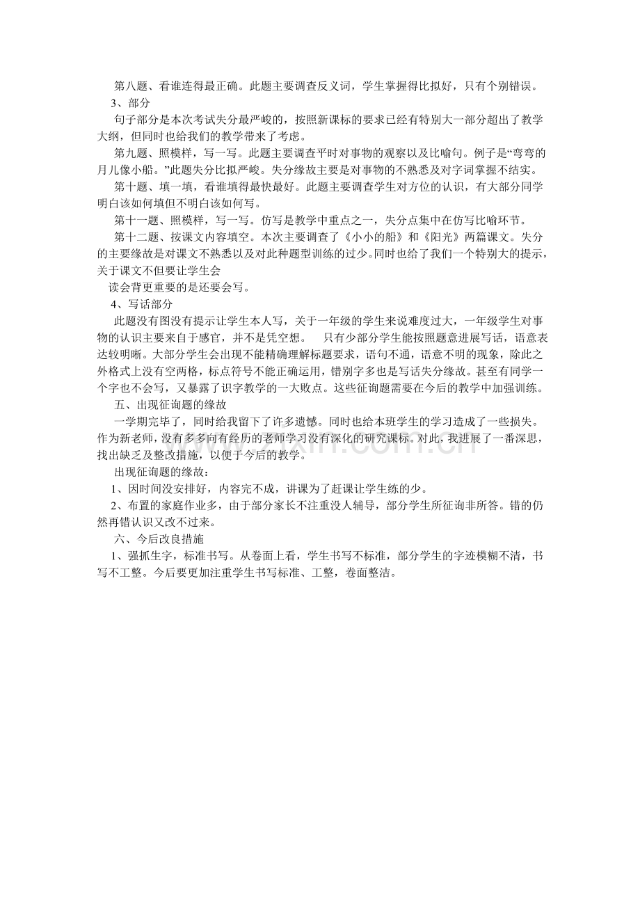 小学一年级上册语文第一单元试卷分析.doc_第3页